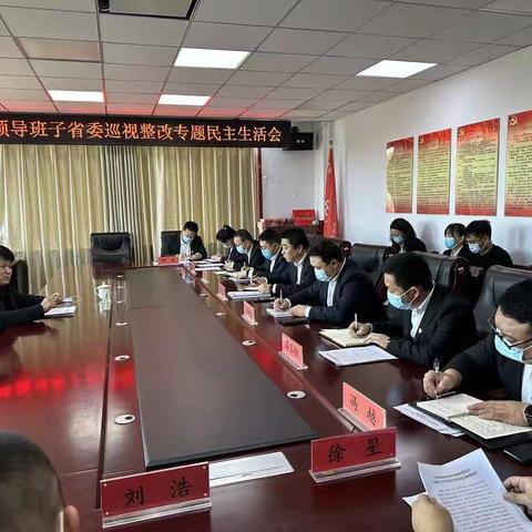 西地镇召开领导班子省委巡视整改专题民主生活会