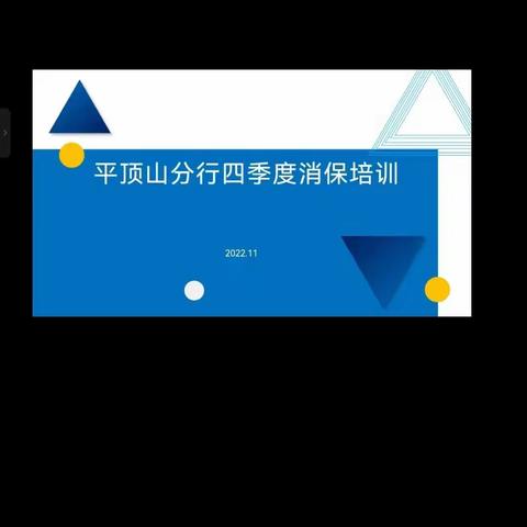 平顶山分行开展四季度消保业务培训
