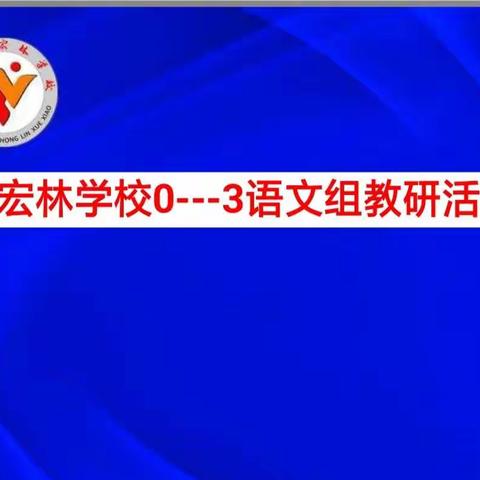 共教研  促成长 ——记宏林学校0-3年级语文教研活动