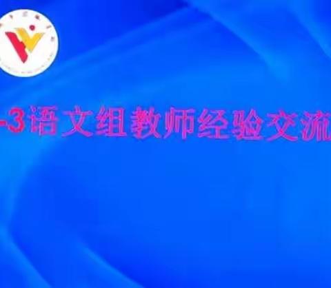 善于总结   赢得未来——记项城市宏林学校0-3年级语文组教师经验交流会