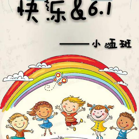 快乐&6.1