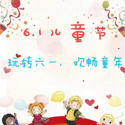 中班组:玩转六一，欢畅童年