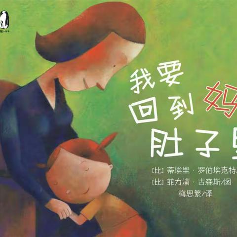 【蜗牛屋——走进绘本花园】绘本——《我要回到妈妈肚子里》