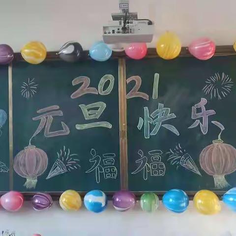 仰韶小学3（2）班欢庆元旦 ～全体师生恭祝大家新年快乐！