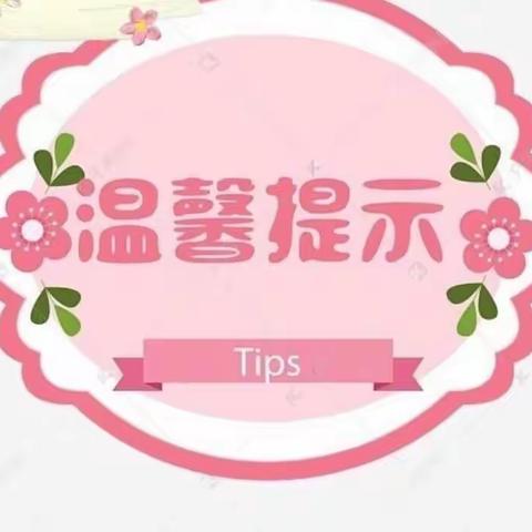 “五一”小长假，安全不放假 —— 浮山县第五幼儿园“五一”安全提示