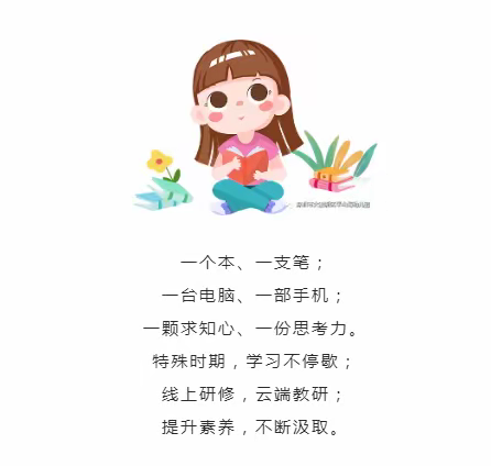 不负春光，一起来学习--郦湖小学五六年级数学组线上课及教研活动