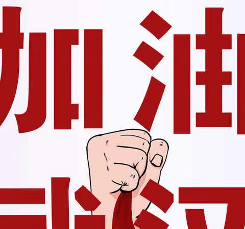 同心战疫      共待花期       ----郦湖小学四、五年级组众志成城，为武汉加油！