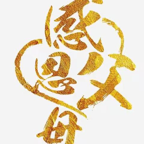 感恩在心 感谢在行