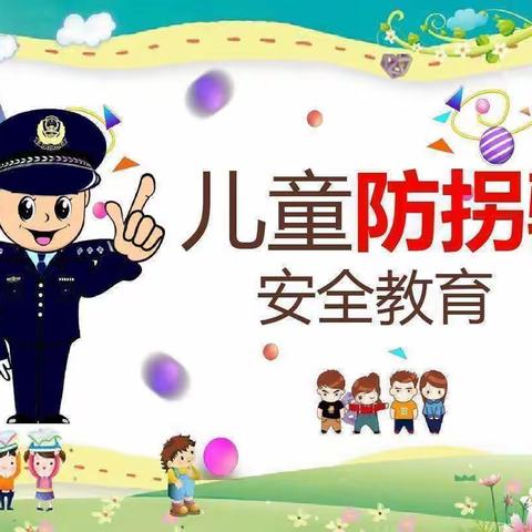 防拐防骗•守护成长 ——晨欣幼儿园防拐演练