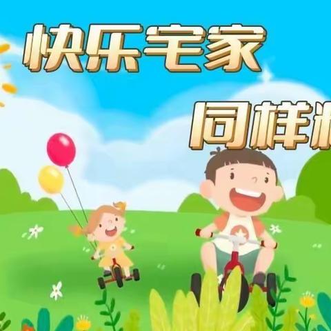“居家”时光、“童”样精彩——晨欣幼儿园疫情居家生活学习线上打卡小任务