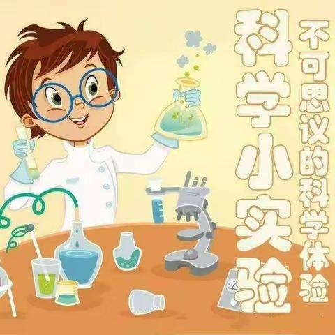 科学探究，奥秘无限——果果十班实验小课堂《可乐遇上盐》