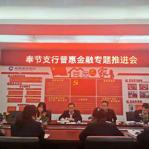 奉节支行召开普惠金融专题推进会