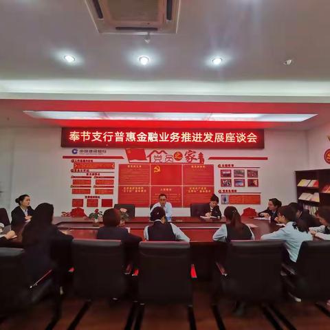 奉节支行召开普惠金融业务推进发展座谈会