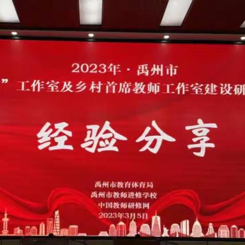 “聆听分享、共同学习”——王晓秋名园长工作室，参加禹州市“三名”工作室培训活动纪实