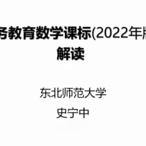 【和谐经开 自信世纪】学习新课标  把握新航向——世纪小学数学教师线上学习新课标解读