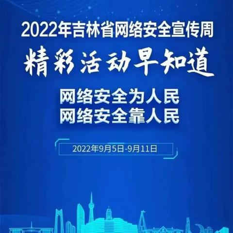 【和谐经开 自信世纪】网络安全为人民 网络安全靠人民——世纪小学2022年网络安全宣传周活动