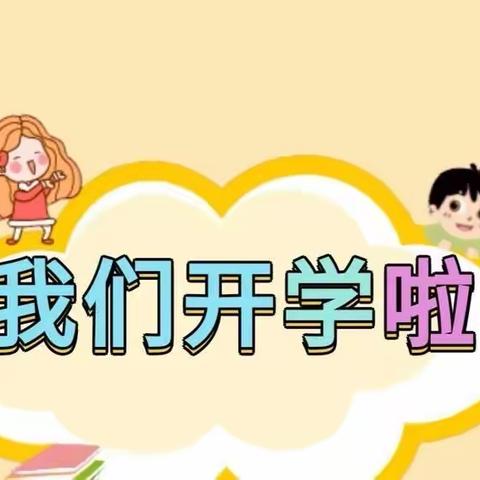 不负春光，温暖前行——果果二班开学第一天