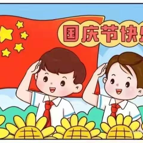 童乐幼儿园国庆放假通知