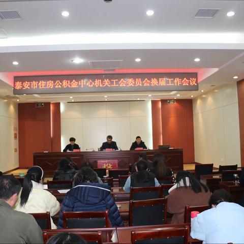 泰安市住房公积金中心工青妇召开换届选举会议