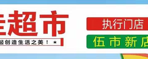 话佳伍市新店7月10日至13日，缤纷夏日，低价来袭促销活动，欢迎您进店选购！