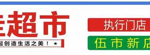 话佳伍市新店7月24日至27日激情夏日，冰爽特价促销活动，欢迎您进店选购！