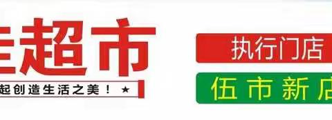 话佳伍市新店9月29日至10月3日，进行福满中秋，喜迎国庆促销活动，活动多多，惊喜多多，欢迎您进店惠顾！