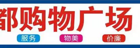 皇都购物广场2月26日至3月1日举办团团圆园闹元宵，欢欢喜喜迎开学促销活动，欢迎您进店选购！