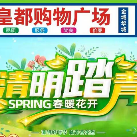 皇都购物广场4月2日-5日，清明踏青促销活动，欢迎您进店选购！