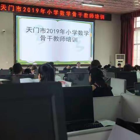 天门市2019年小学数学骨干教师培训