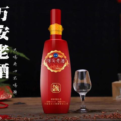 万安老酒，沉淀爱与人生