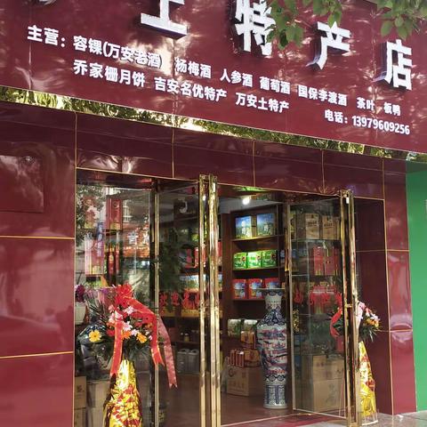 乡土特产店开张大吉