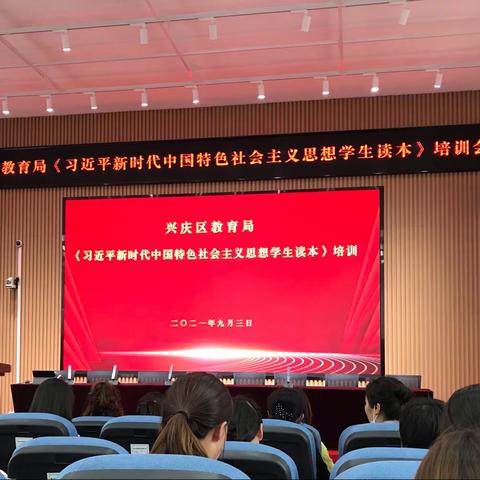 培训会议《习近平新时代中国特色社会主义思想学生读本》