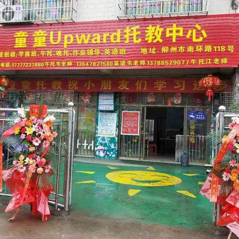 童童Upward托教中心招生了