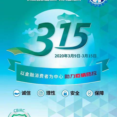 315金融消费者权益日丨交通银行带您了解自己的权益