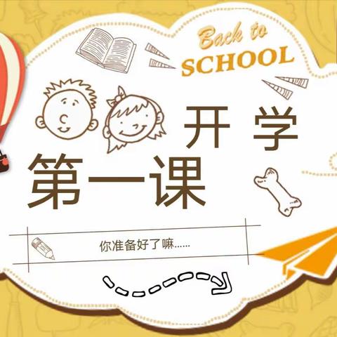 二语组——开学第一课