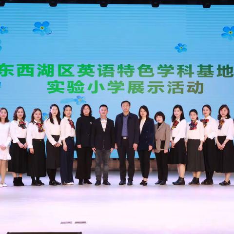 潜心教研促发展 ，精彩绽放展新颜，东西湖区英语特色学科基地校，             【实验小学】展示活动