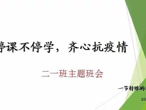 用行动证明一切——崤函小学二一班线上主题班会