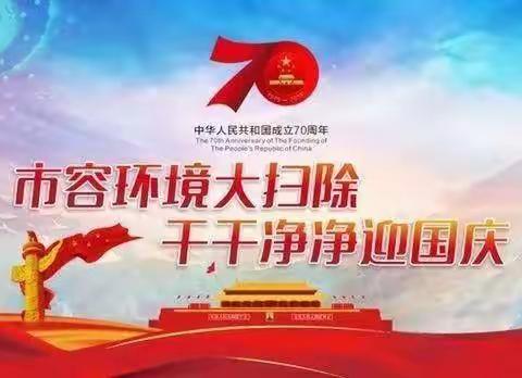 干干净净迎国庆|洁城行动！以“洁净美”向国庆70周年献礼