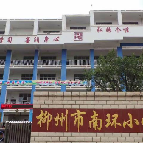 南环小学欢迎你——柳州市南环小学2019年秋招生公告