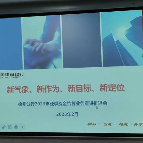 徐州分行2023年旺季资金结算业务宣讲推进会走进营业室