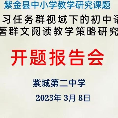 课题喜迎花开 教研静待结果——记紫城第二中学县级课题开题报告会