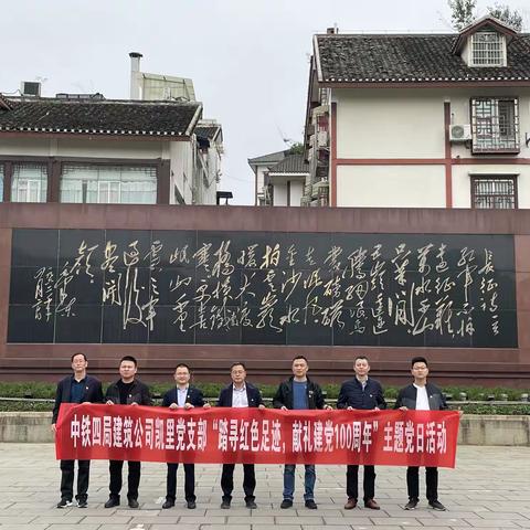 凯里党支部开展“踏寻红色足迹，献礼建党100周年”主题党日活动
