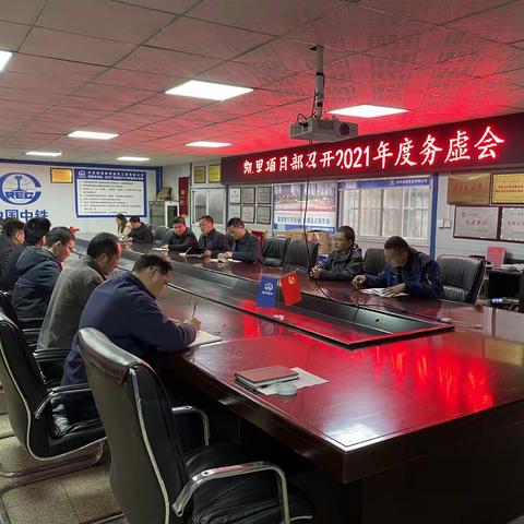 凯里未来城项目部召开年度务虚会