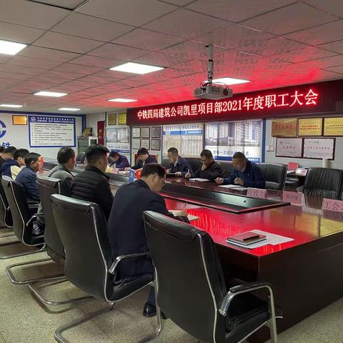 中铁四局建筑公司凯里项目部召开2021年全体职工大会