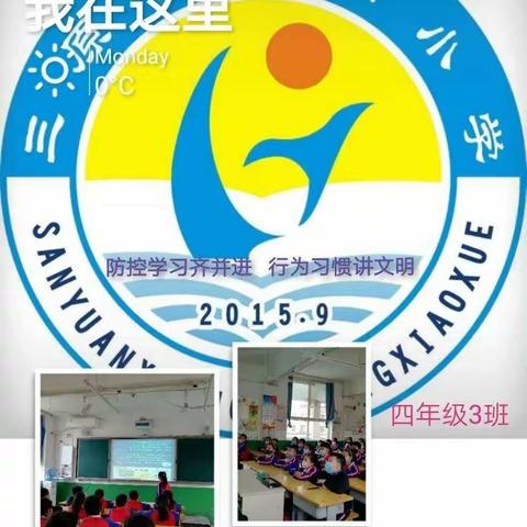 防控学习齐并进            行为习惯讲文明  ———  池阳小学 四年级3班