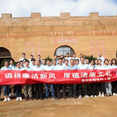 古田支行开展“倡扬廉洁新风，厚植清廉文化”主题清廉文化教育活动