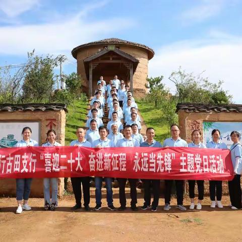 古田支行开展“喜迎二十大、奋进新征程，永远当先锋”主题党日活动