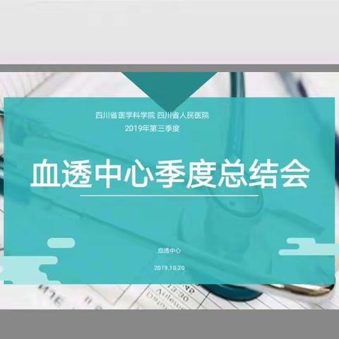 四川省人民医院血透中心2019年第三季度护理工作质控总结会