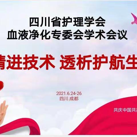 四川省护理学会血液净化专委会学术会议顺利召开