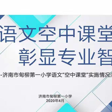 四月春风来    桃花如期开——山东省小学语文网上教研会议